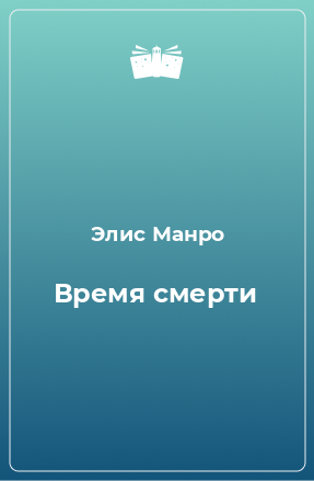 Книга Время смерти