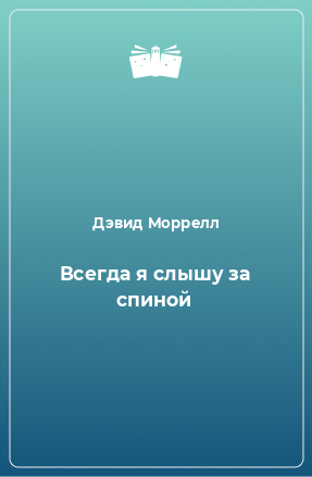 Книга Всегда я слышу за спиной