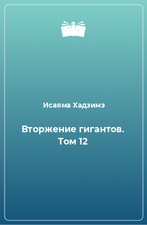 Книга Вторжение гигантов. Том 12