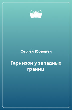 Книга Гарнизон у западных границ