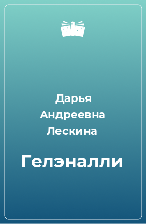 Книга Гелэналли