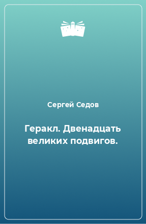 Книга Геракл. Двенадцать великих подвигов.