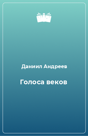 Книга Голоса веков