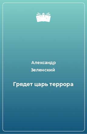 Книга Грядет царь террора