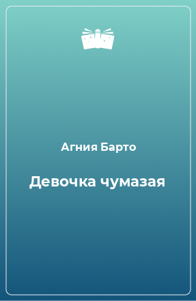 Книга Девочка чумазая