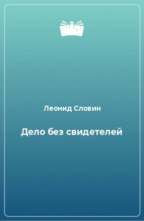 Книга Дело без свидетелей