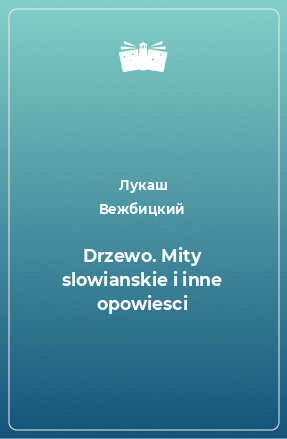 Книга Drzewo. Mity slowianskie i inne opowiesci