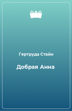 Книга Добрая Анна