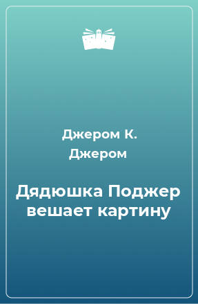 Книга Дядюшка Поджер вешает картину