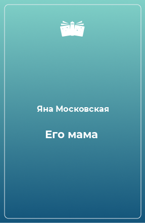 Книга Его мама