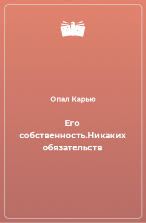 Книга Его собственность.Никаких обязательств