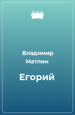 Книга Егорий