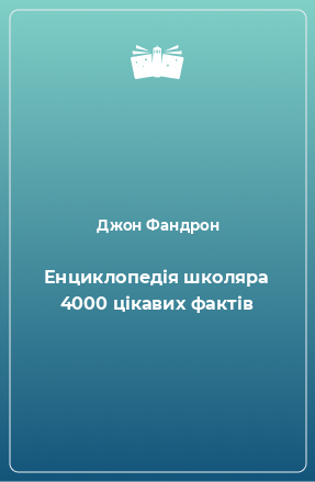 Книга Енциклопедія школяра 4000 цікавих фактів