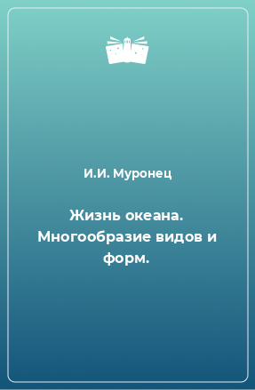 Книга Жизнь океана. Многообразие видов и форм.