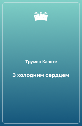 Книга З холодним сердцем