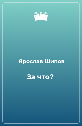 Книга За что?