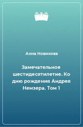 Книга Замечательное шестидесятилетие. Ко дню рождения Андрея Немзера. Том 1