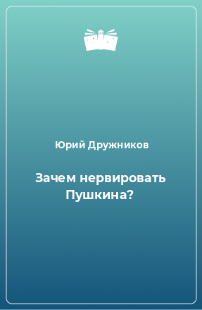 Книга Зачем нервировать Пушкина?