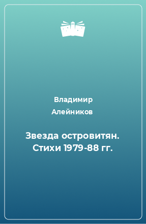 Книга Звезда островитян. Стихи 1979-88 гг.