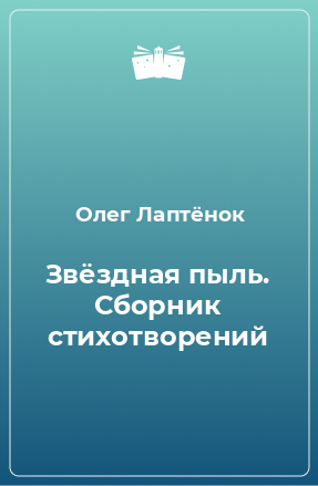 Книга Звёздная пыль. Сборник стихотворений