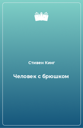 Книга Человек с брюшком