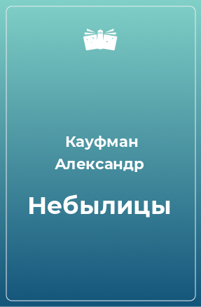 Книга Небылицы