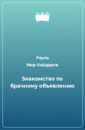 Книга Знакомство по брачному объявлению