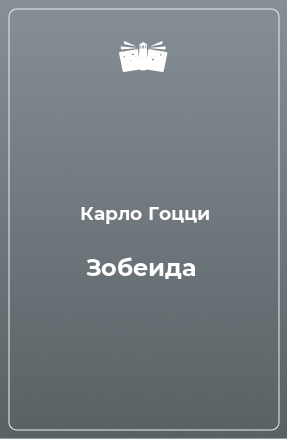 Книга Зобеида