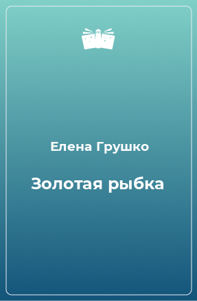 Книга Золотая рыбка