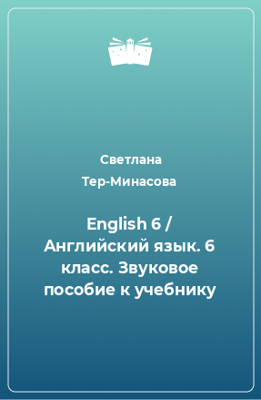 Книга English 6 / Английский язык. 6 класс. Звуковое пособие к учебнику