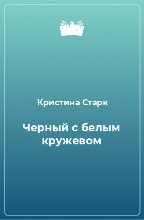 Книга Черный с белым кружевом