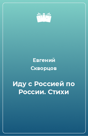 Книга Иду с Россией по России. Стихи