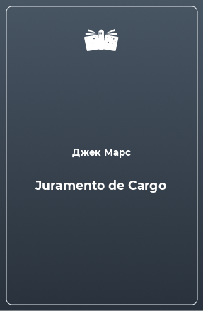 Книга Juramento de Cargo