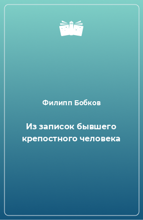 Книга Из записок бывшего крепостного человека