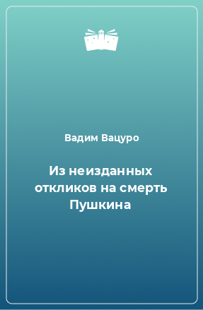 Книга Из неизданных откликов на смерть Пушкина