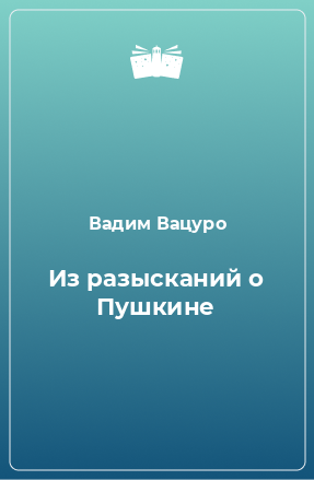 Книга Из разысканий о Пушкине