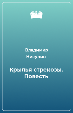 Книга Крылья стрекозы. Повесть