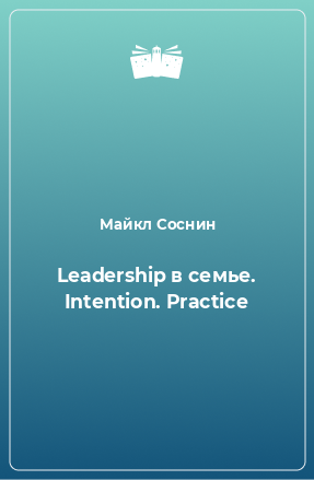 Книга Leadership в семье. Intention. Practice