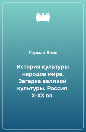 Книга История культуры народов мира. Загадка великой культуры. Россия  X-XX вв.