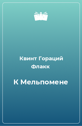 Книга К Мельпомене