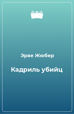 Книга Кадриль убийц