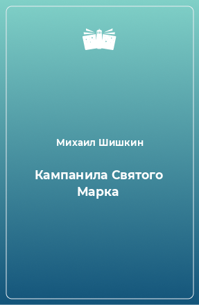 Книга Кампанила Святого Марка