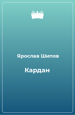 Книга Кардан