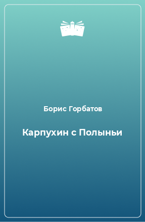 Книга Карпухин с Полыньи