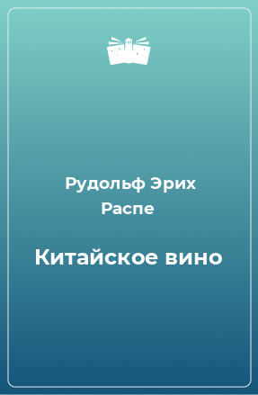 Книга Китайское вино