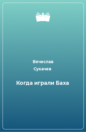 Книга Когда играли Баха