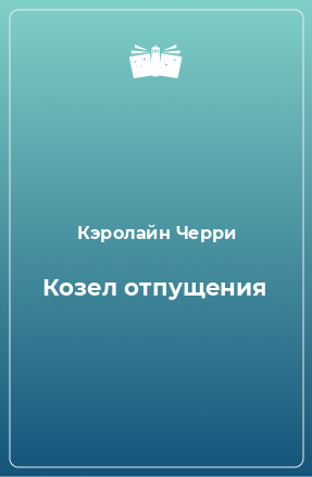 Книга Козел отпущения