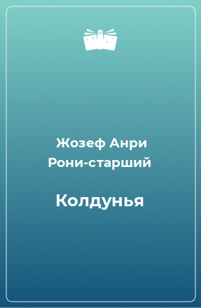 Книга Колдунья