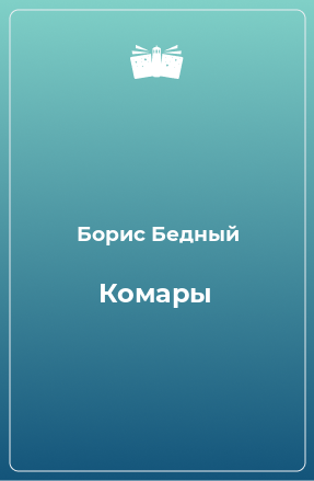 Книга Комары