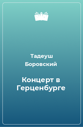 Книга Концерт в Герценбурге